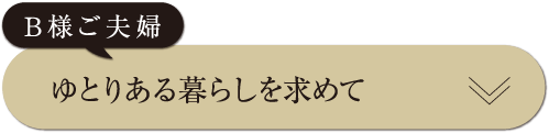 ゆとりある暮らしを求めて