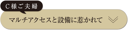マルチアクセスと設備に惹かれて
