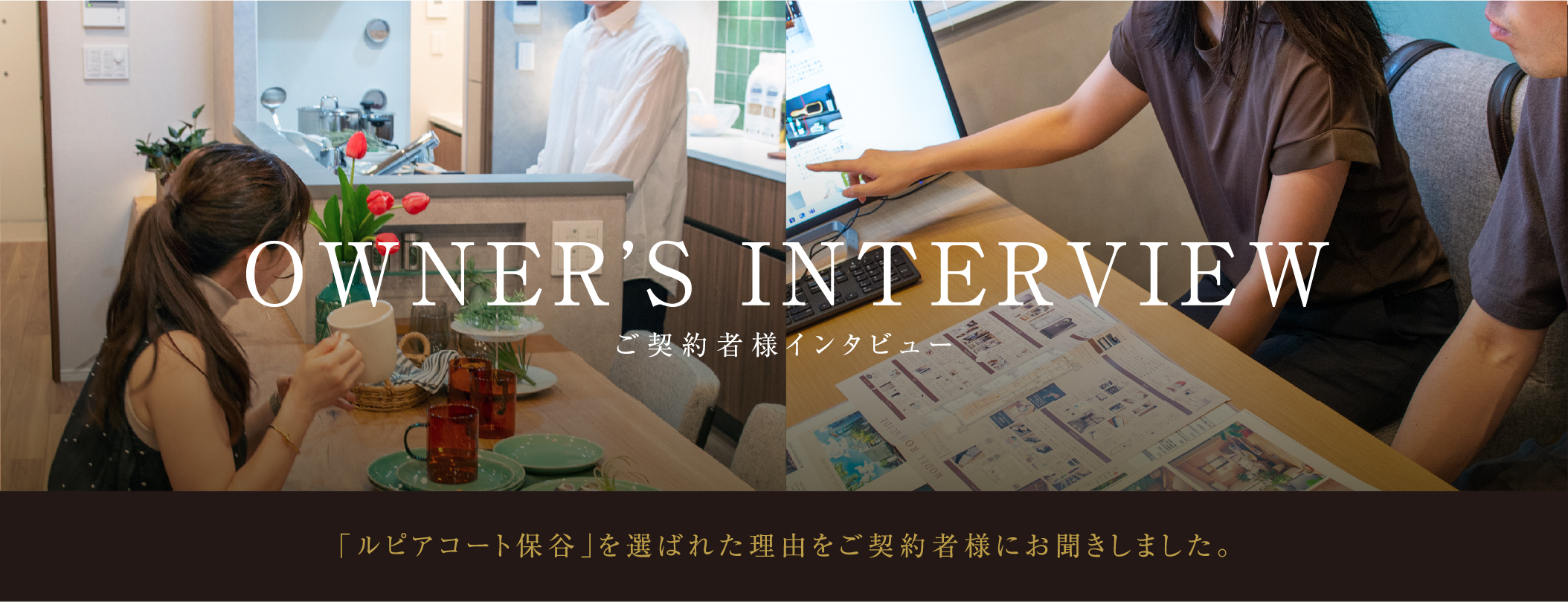 ご契約者様インタビュー