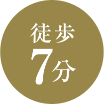 徒歩7分
