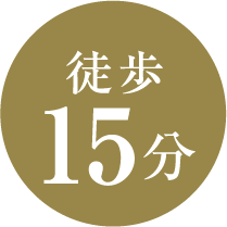 徒歩15分