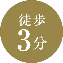 徒歩3分