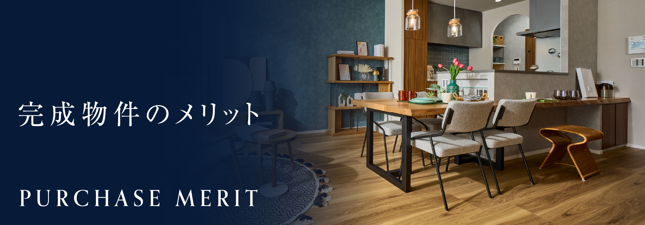 完成後販売物件のメリット