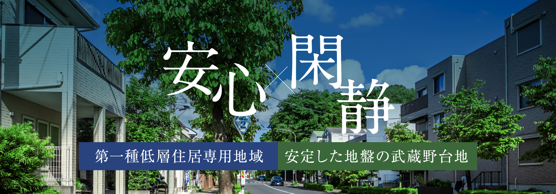 安定した地盤の武蔵野台地