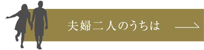 夫婦二人のうちは