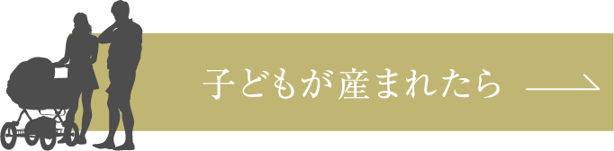 子どもが産まれたら