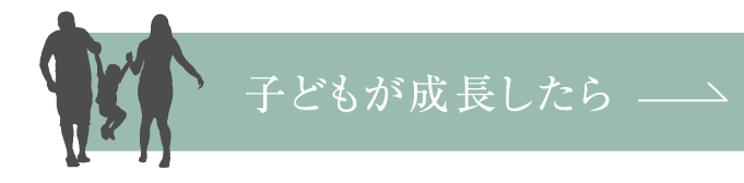 子どもが成長したら