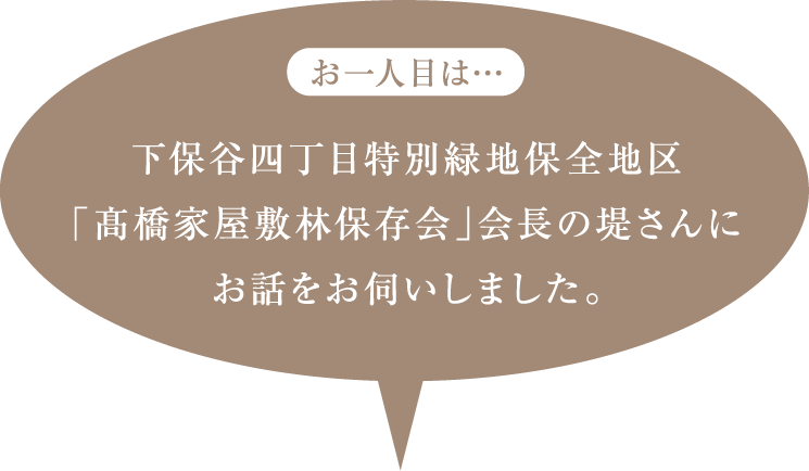 下保谷四丁目特別緑地保全地区「髙橋家屋敷林保存会」会長の堤さんにお話をお伺いしました。