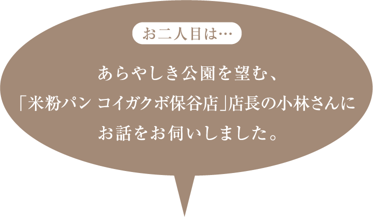 あらやしき公園を望む、「米粉パン コイガクボ保谷店」店長の小林さんにお話をお伺いしました。