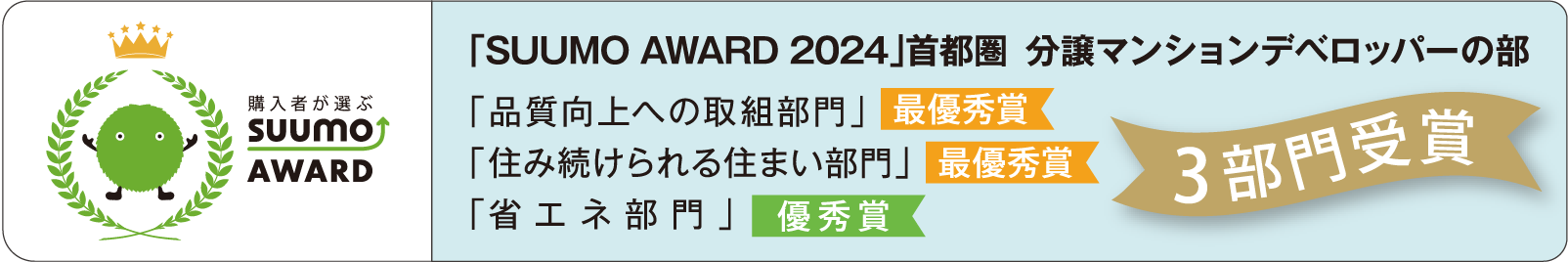 SUUMO AWARD 受賞