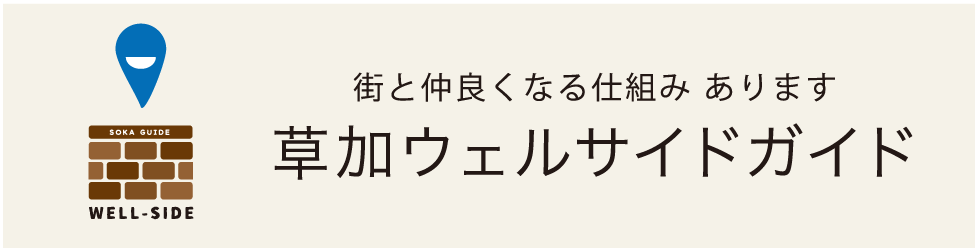 草加ウェルサイドガイド