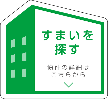 すまいを探すフローティングバナー