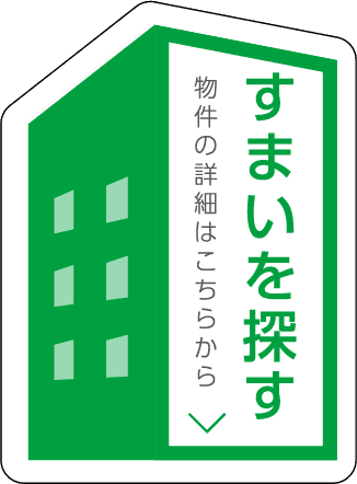 すまいを探すフローティングバナー