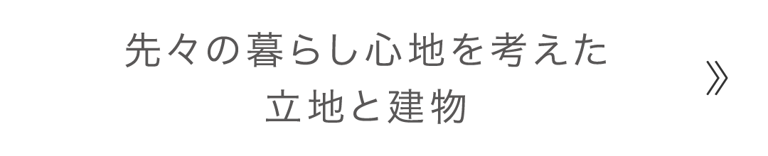 先々の暮らし心地を考えた立地と建物