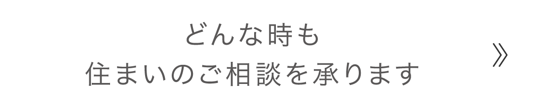 どんな時も住まいのご相談を承ります