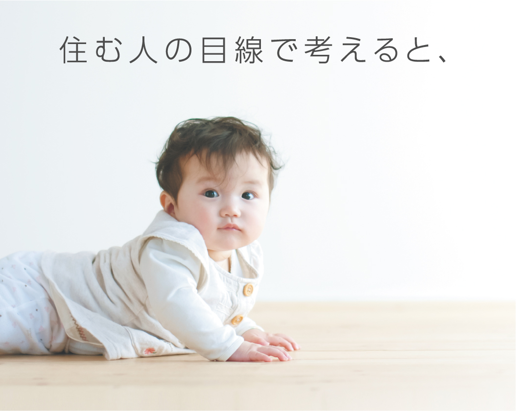 住む人の目線で考えると、