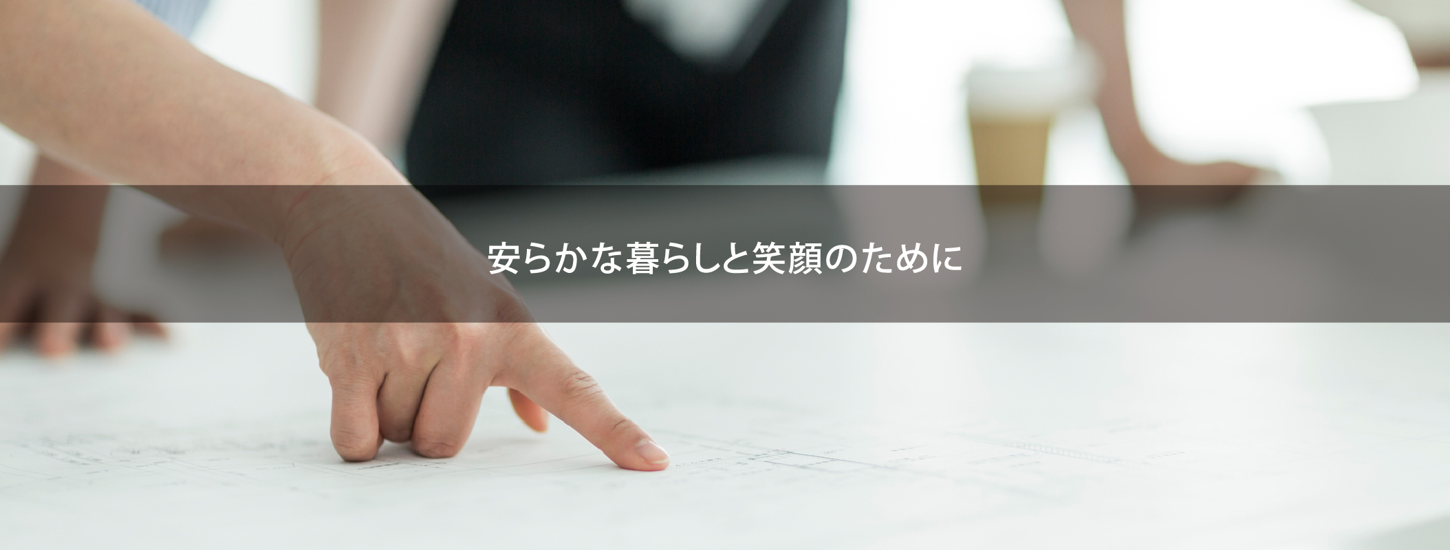 安らかな暮らしと笑顔のために