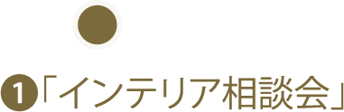 「インテリア相談会」
