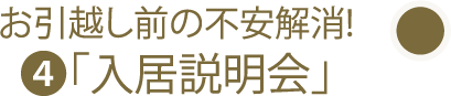 お引越し前の不安解消!「入居説明会」