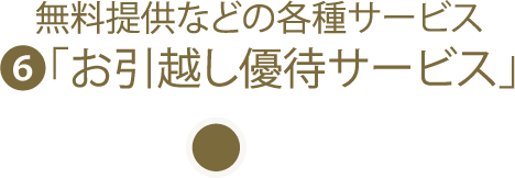 無料提供などの各種サービス「お引越し優待サービス」