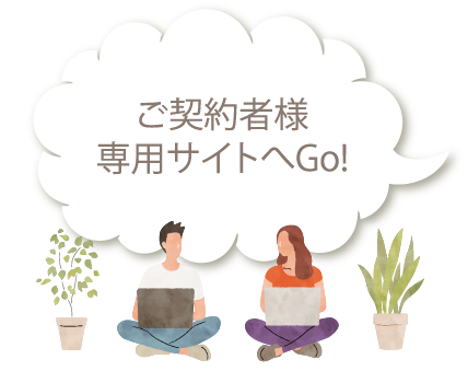 ご契約者様専用サイトへGo!