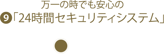 万一の時でも安心の「24時間セキュリティシステム」