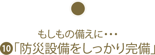 もしもの備えに・・・「防災設備をしっかり完備」