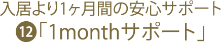 入居より1ヶ月間の安心サポート「1monthサポート」