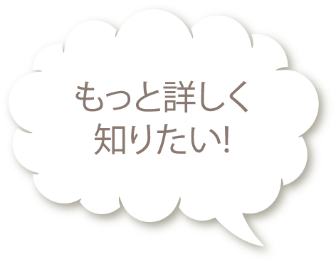 もっと詳しく知りたい!