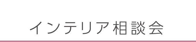 インテリア相談会