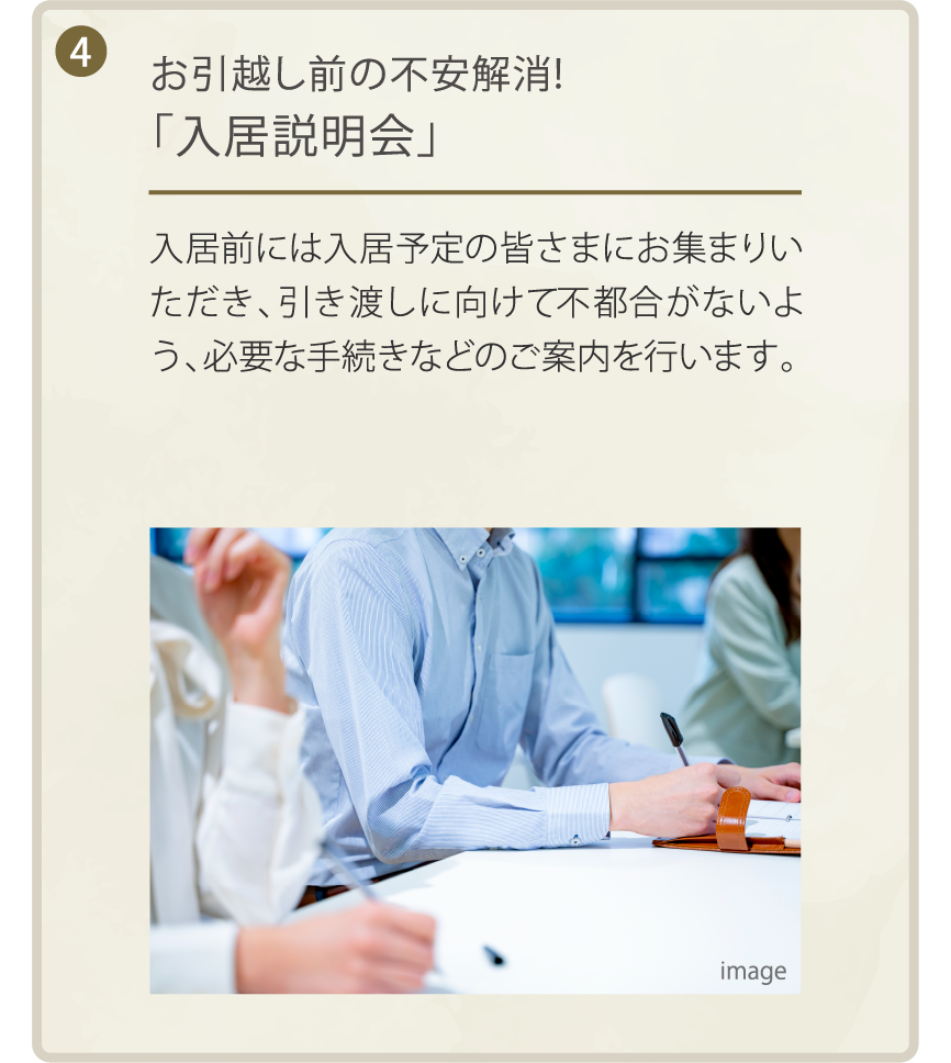 お引越し前の不安解消!「入居説明会」