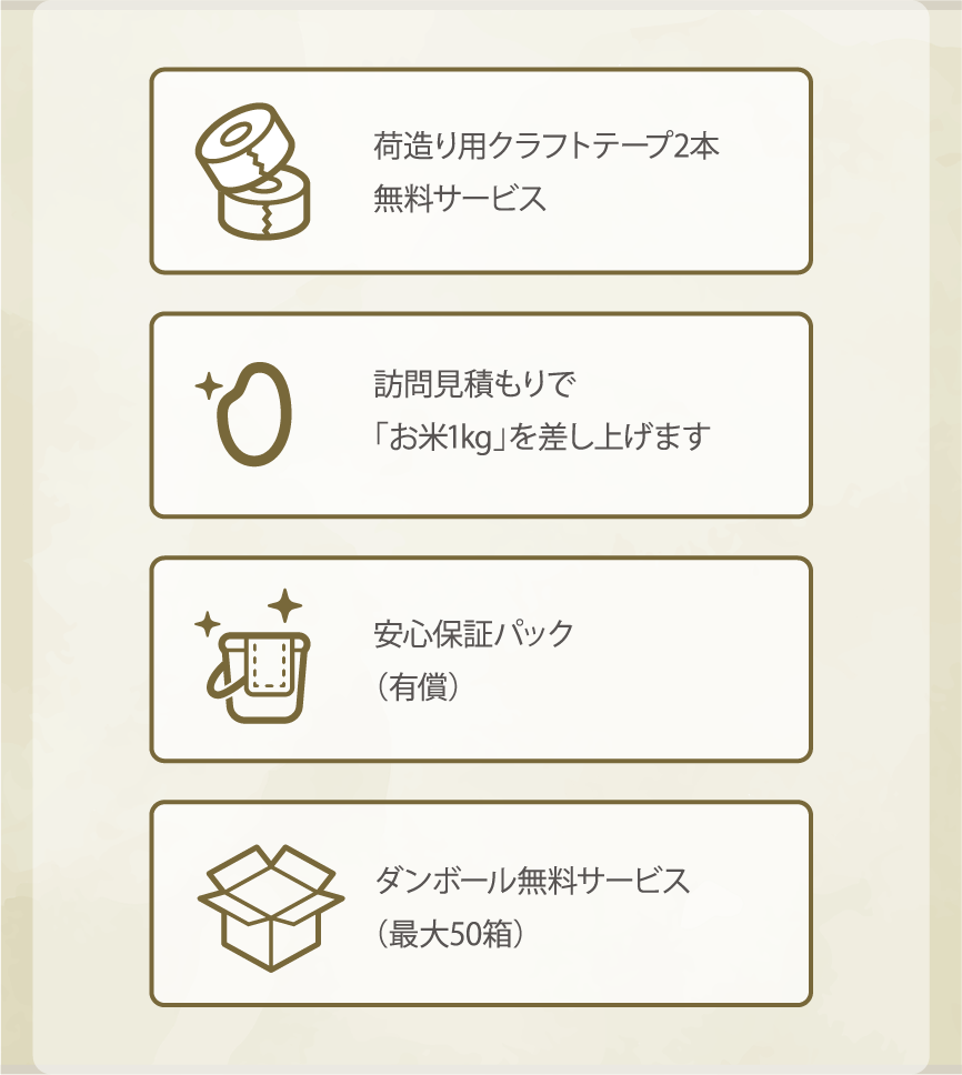 無料提供などの各種サービス「お引越し優待サービス」