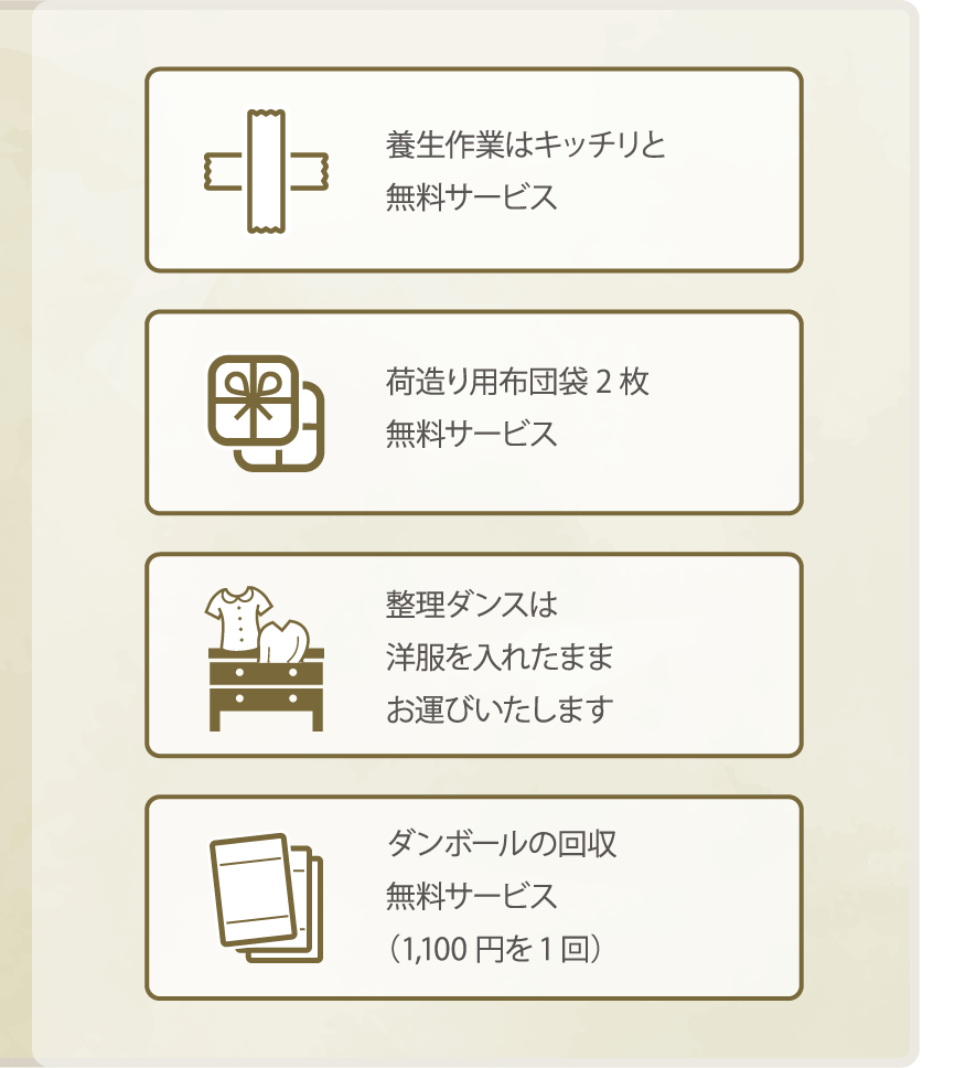 無料提供などの各種サービス「お引越し優待サービス」