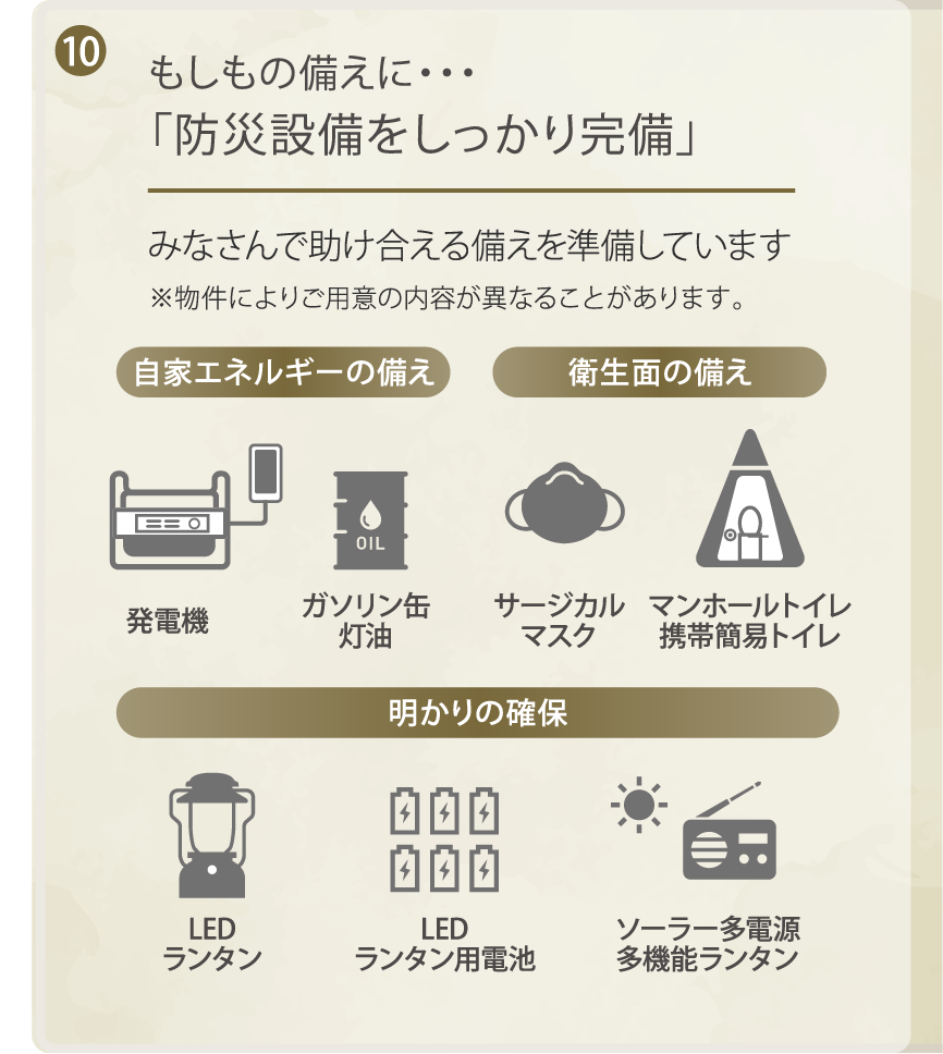 もしもの備えに・・・「防災設備をしっかり完備」