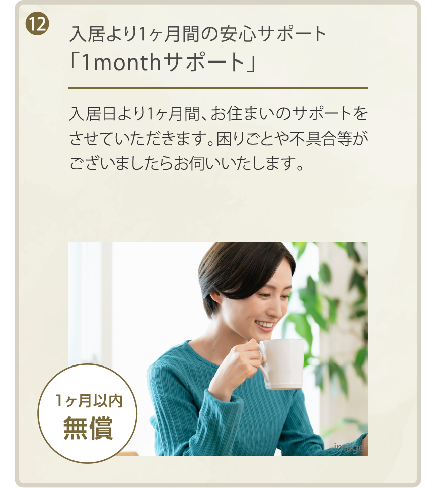 入居より1ヶ月間の安心サポート「1monthサポート」