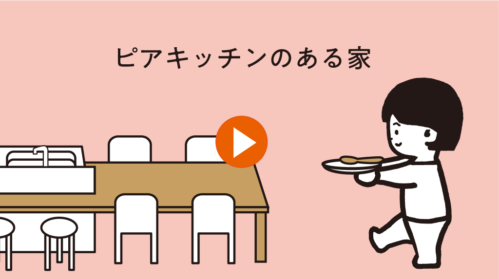 ピアキッチンのある家