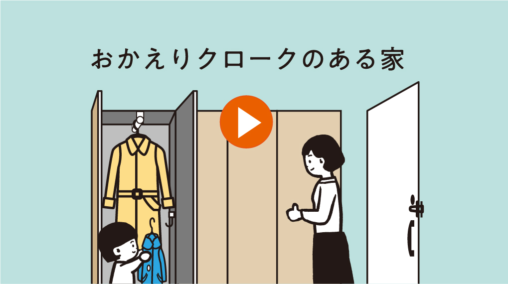 おかえりクロークのある家