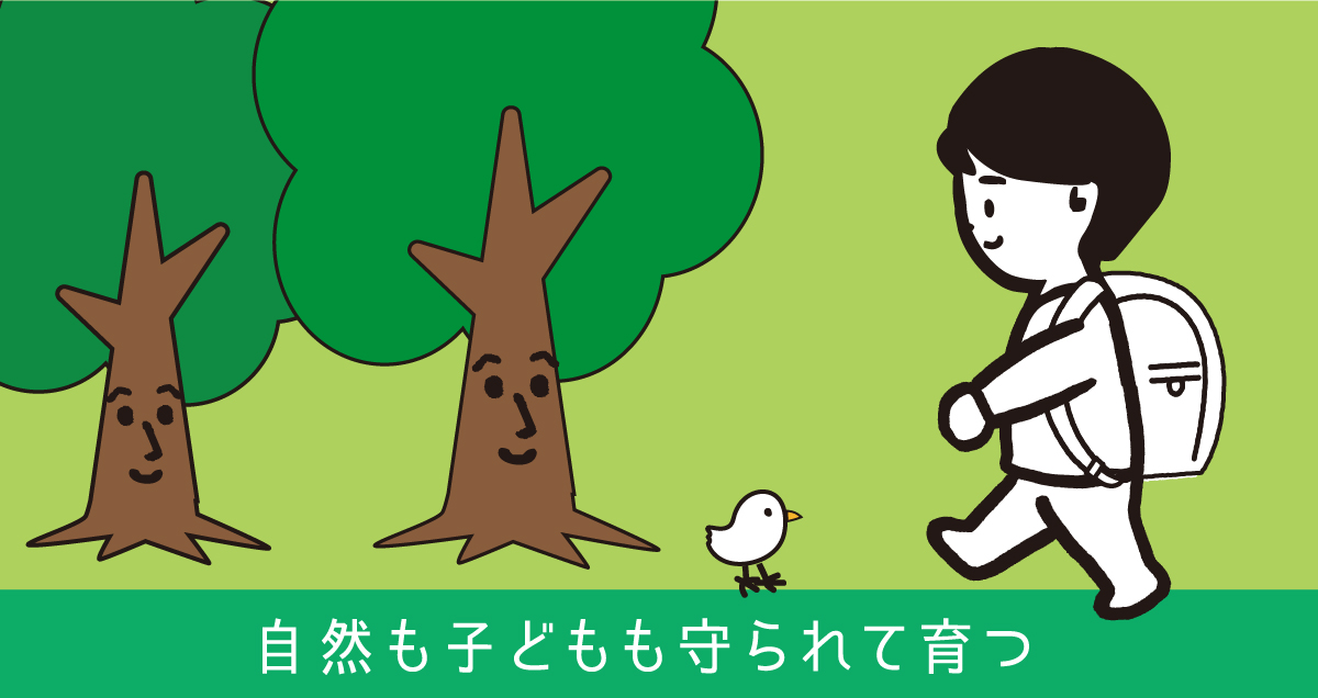 自然も子どもも守られて育つ