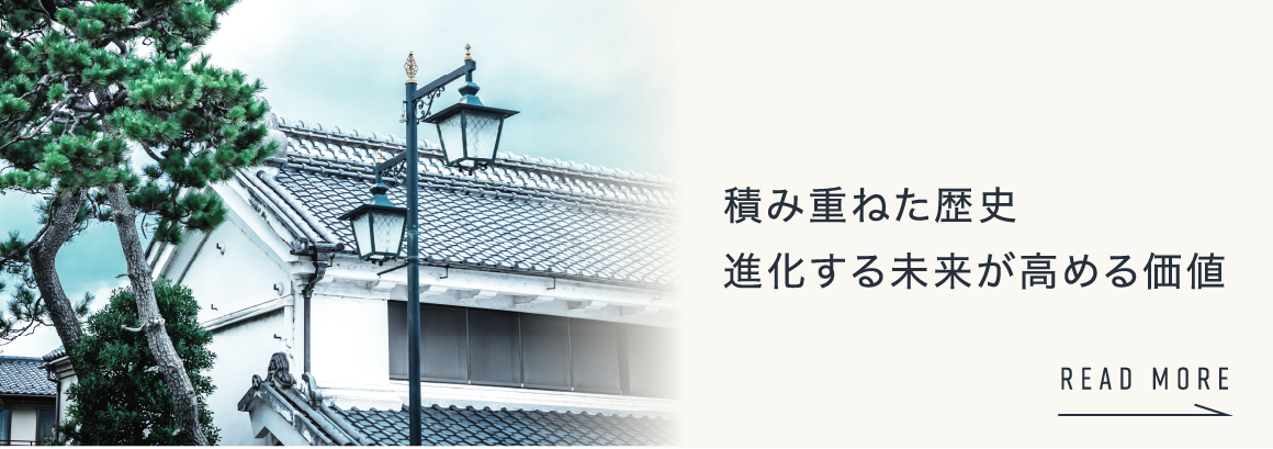 積み重ねた歴史進化する未来が高める価値