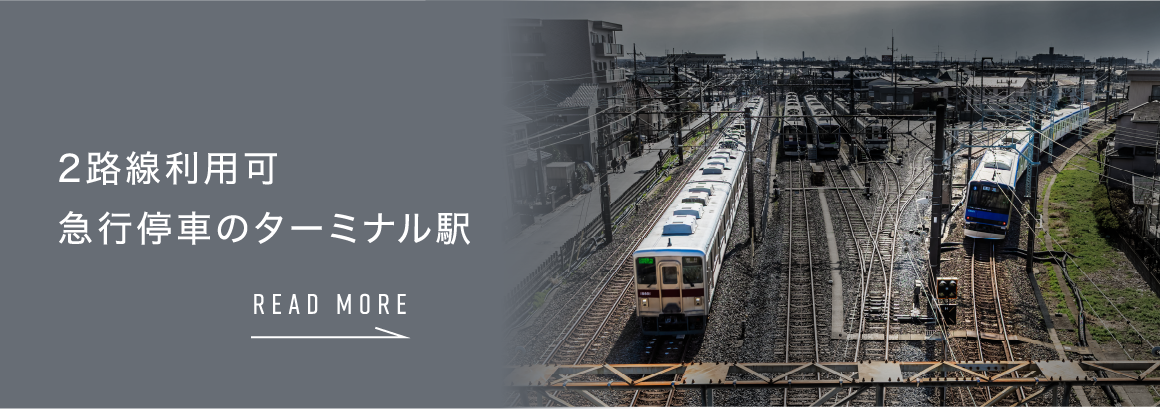 2路線利⽤可急⾏停⾞のターミナル駅