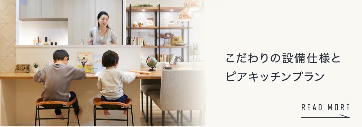 こだわりの設備仕様とピアキッチンプラン