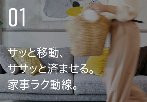 サッと移動、ササッと済ませる。家事ラク動線。