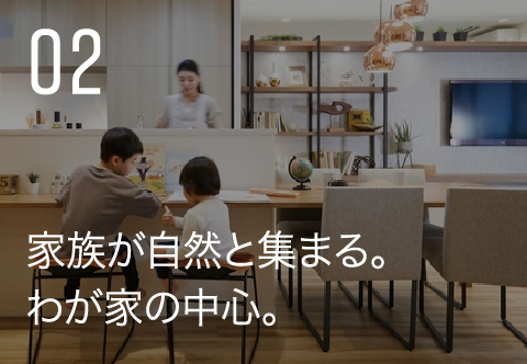 家族が自然と集まる。わが家の中心。