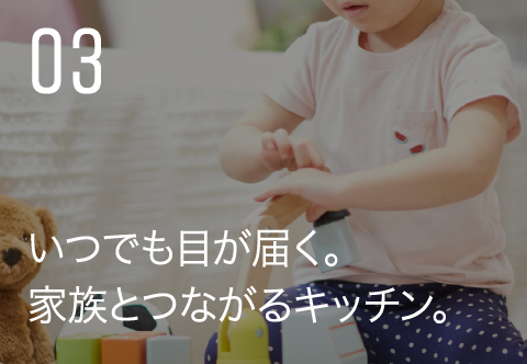 いつでも目が届く。家族とつながるキッチン。