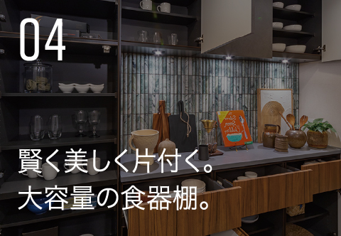 賢く美しく片付く。大容量の食器棚。