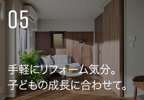 手軽にリフォーム気分。子どもの成長に合わせて。