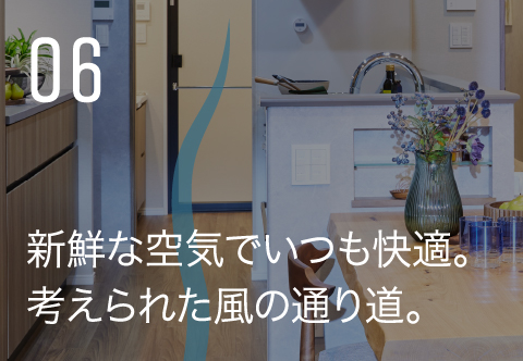 新鮮な空気でいつも快適。考えられた風の通り道。