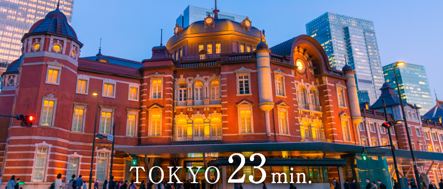 「東京」駅23分
