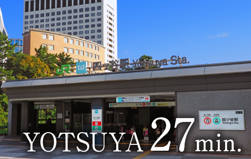 「四谷」駅27分