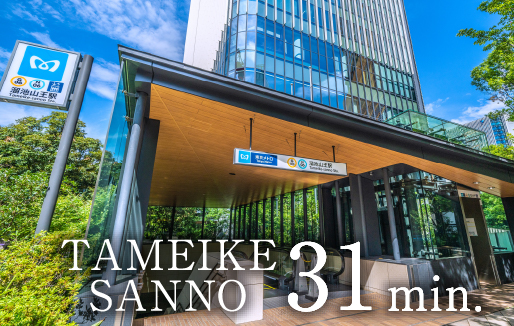 「溜池山王」駅31分